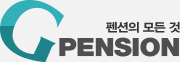 펜션의 모든것 GPENSION